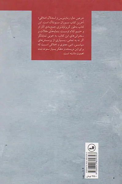 در عین حال(رمان نویس و استدلال اخلاقی)